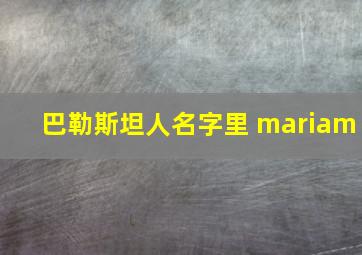 巴勒斯坦人名字里 mariam